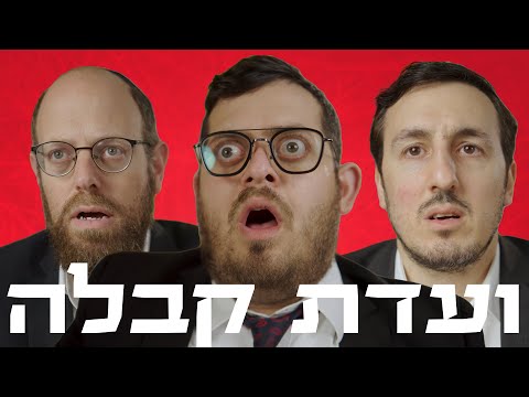 ברדק – ועדת קבלה (בהשתתפות אורח מיוחד) | Bardak – Acceptance Committee (with special guest)