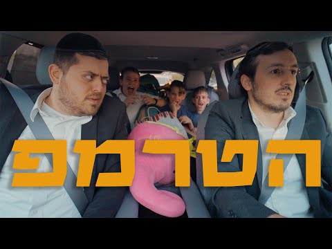 ברדק – הטרמפ | Bardak – The Hitch