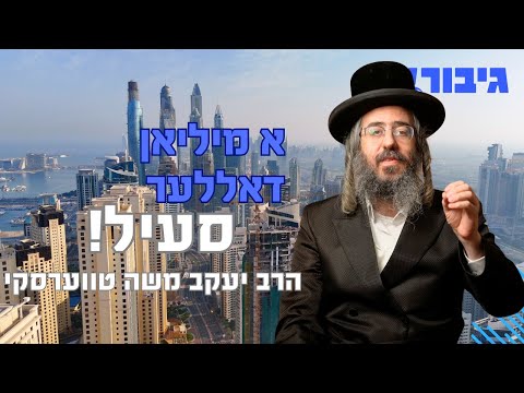 א מיליאן דאללער סעיל! | הרב יעקב משה טווערסקי