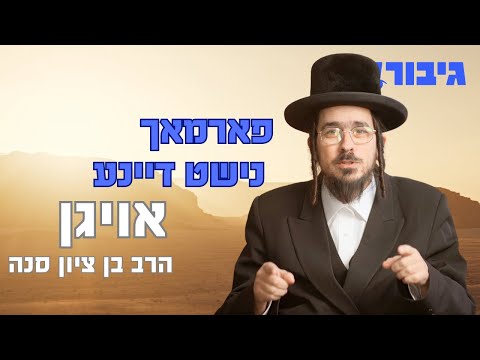 פארמאך נישט דיינע אויגן | הרב בן ציון סנה