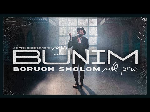 Bunim – Boruch Sholom | בנים – ברוך שלום