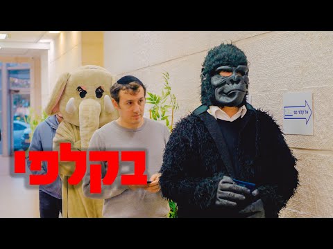 ברדק – בקלפי (בשיתוף פיקוד העורף) | Bardak – At the Voting Station