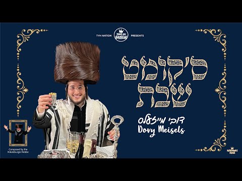 דובי מייזעלס – ס’קומט שבת  | Dovy Meisels – Shabbos is Coming