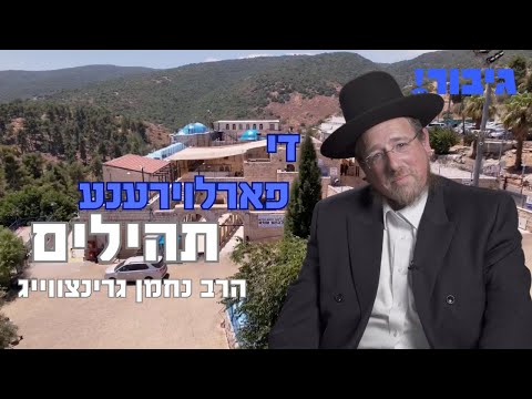 די פארלוירענע תהילים | הרב נחמן גרינצווייג