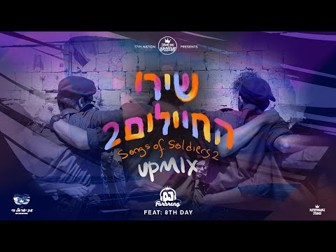 Songs of Soldiers 2 UPMIX – 2 | שירי החיילים | DJ Farbreng | 8th Day | TYH Nation