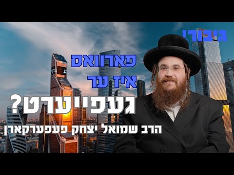 פארוואס איז ער געפייערט? | הרב שמואל יצחק פעפערקארן